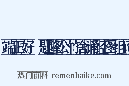 端正好·题隆公竹舍诵经图组词是什么意思的图片